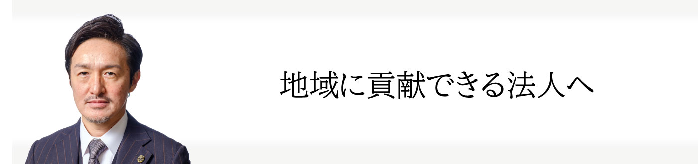服部幸雄社長から皆様へご挨拶